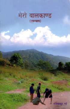 मेरो बालकाण्ड | Mero Balakanda